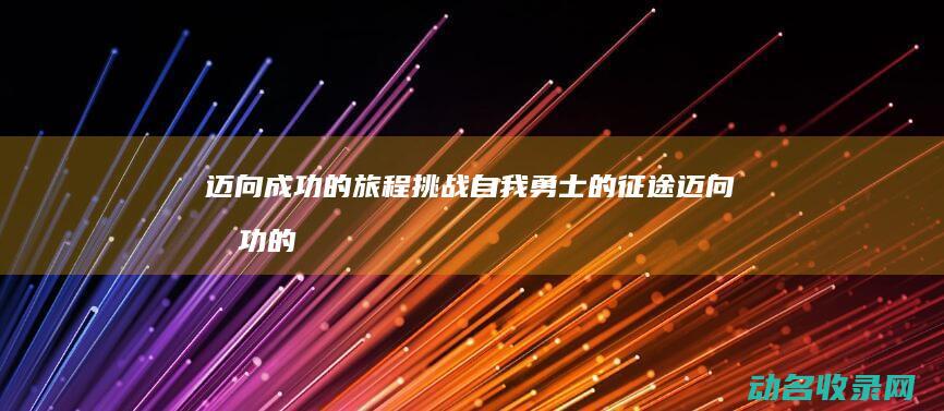 迈向成功的旅程勇士的迈向成功的
