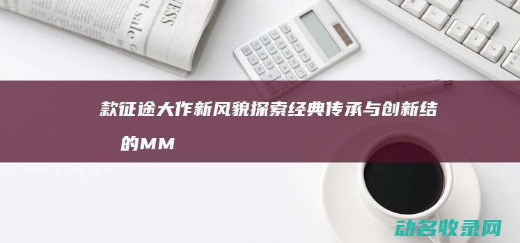 款 征途 大作新风貌 探索经典传承与创新结合的 MMO (《征途》)