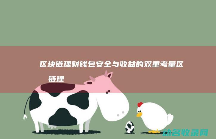 区块链理财钱包 安全与收益的双重考量 (区块链理财是什么)