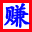 疯创网