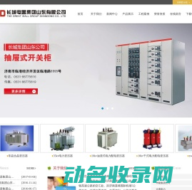长城电器集团山东有限公司