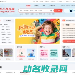 义乌小商品城Chinagoods平台